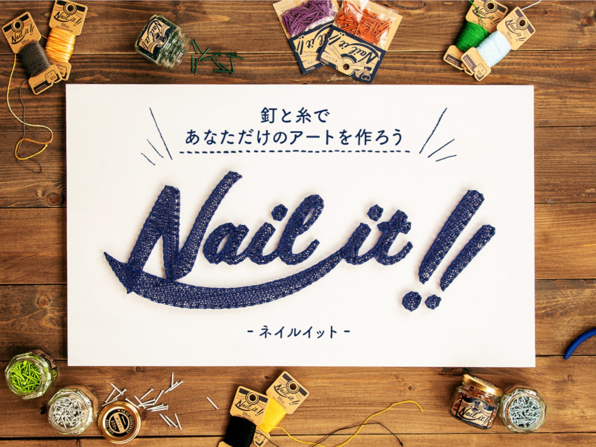 Nail it!!（ネイルイット） 公式ショップ｜TOPページ – WAKAI オンラインストア DIY u0026 LIFE GOODS