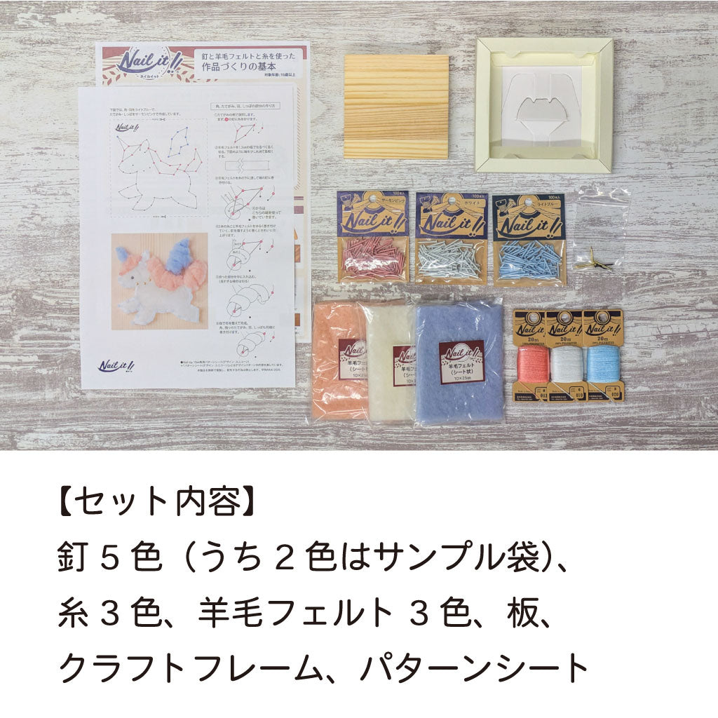 【期間限定/送料無料】Nail it!! キット「ユニコーン」