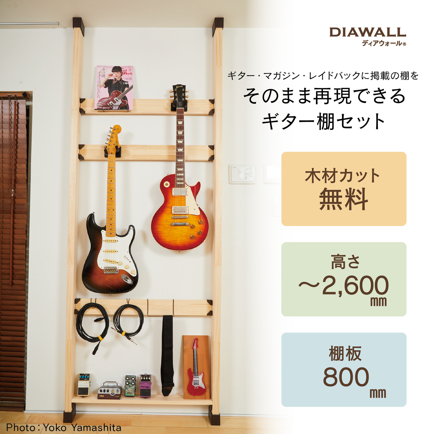 ギターリメイク 飾り棚 ディアウォール 2×4材 ギター収納棚セット|レイドバック掲載