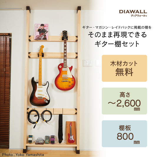 【送料無料】ディアウォール ギター棚セット（ギター2本+小物置き）