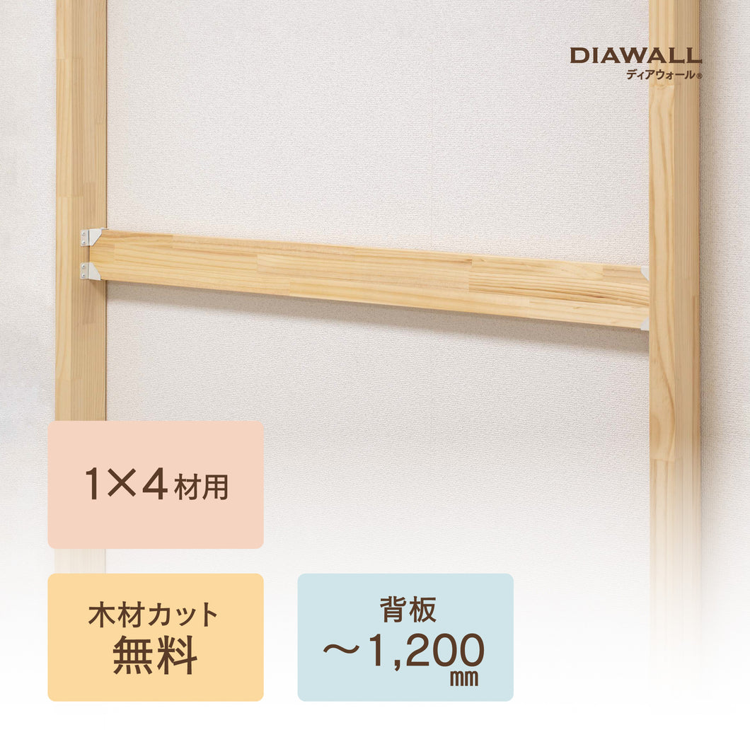 ディアウォール 1×4材 背板セット(追加オプション) ～1,200㎜｜【ディアウォール公式ショップ】賃貸マンションでも安心。壁に穴をあけずにオリジナルの壁面収納をDIY