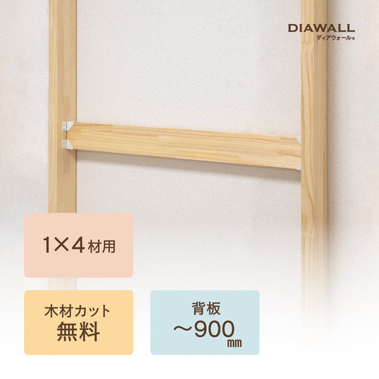 ディアウォール 1×4材 背板セット(追加オプション) ～900㎜｜【ディアウォール公式ショップ】賃貸マンションでも安心。壁に穴をあけずにオリジナルの壁面収納をDIY