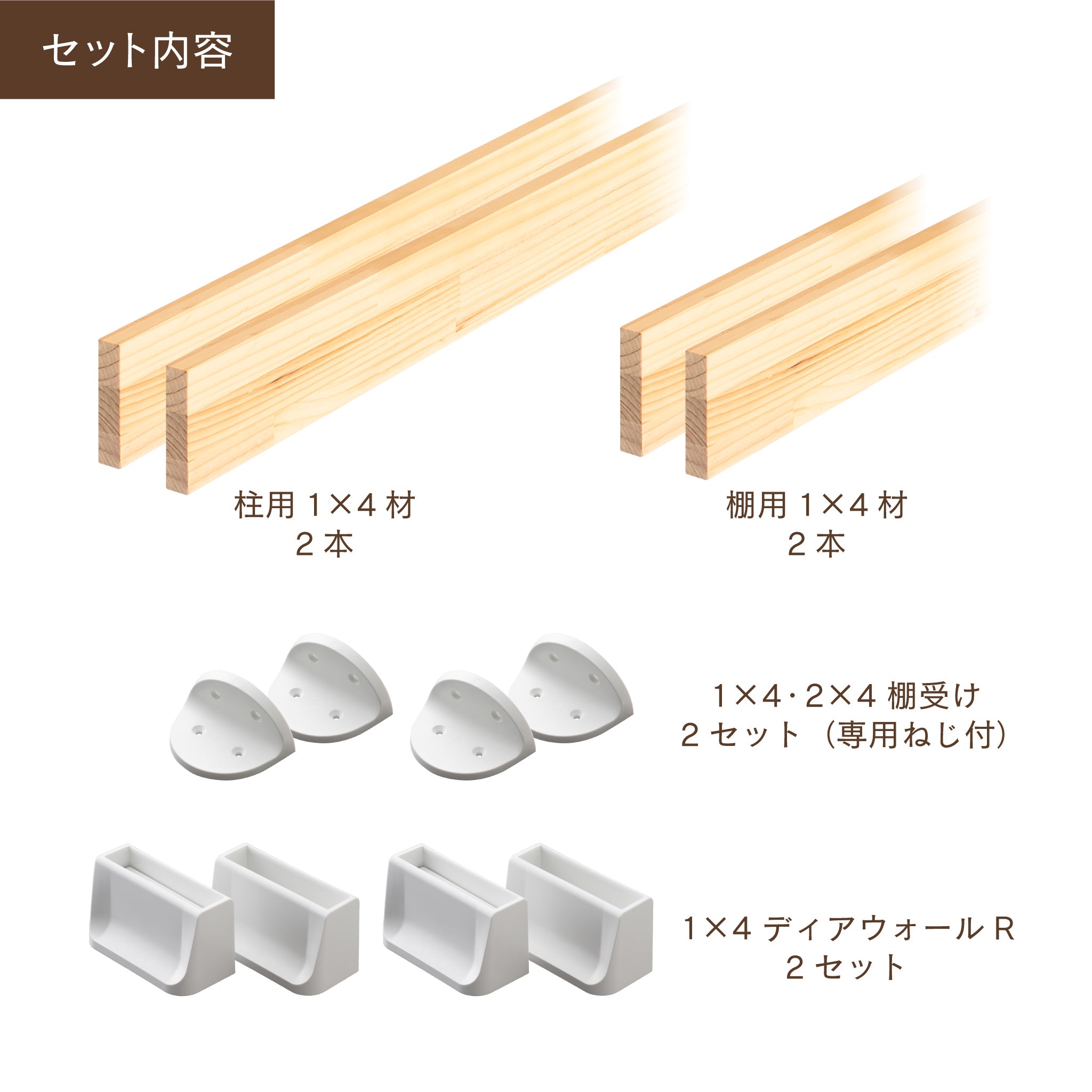 1×4材 棚セット 棚板～600㎜｜【ディアウォール公式】賃貸でも安心。壁に穴をあけずにオリジナルの壁面収納をDIY WAKAI 若井産業 –  WAKAI オンラインストア DIY & LIFE GOODS