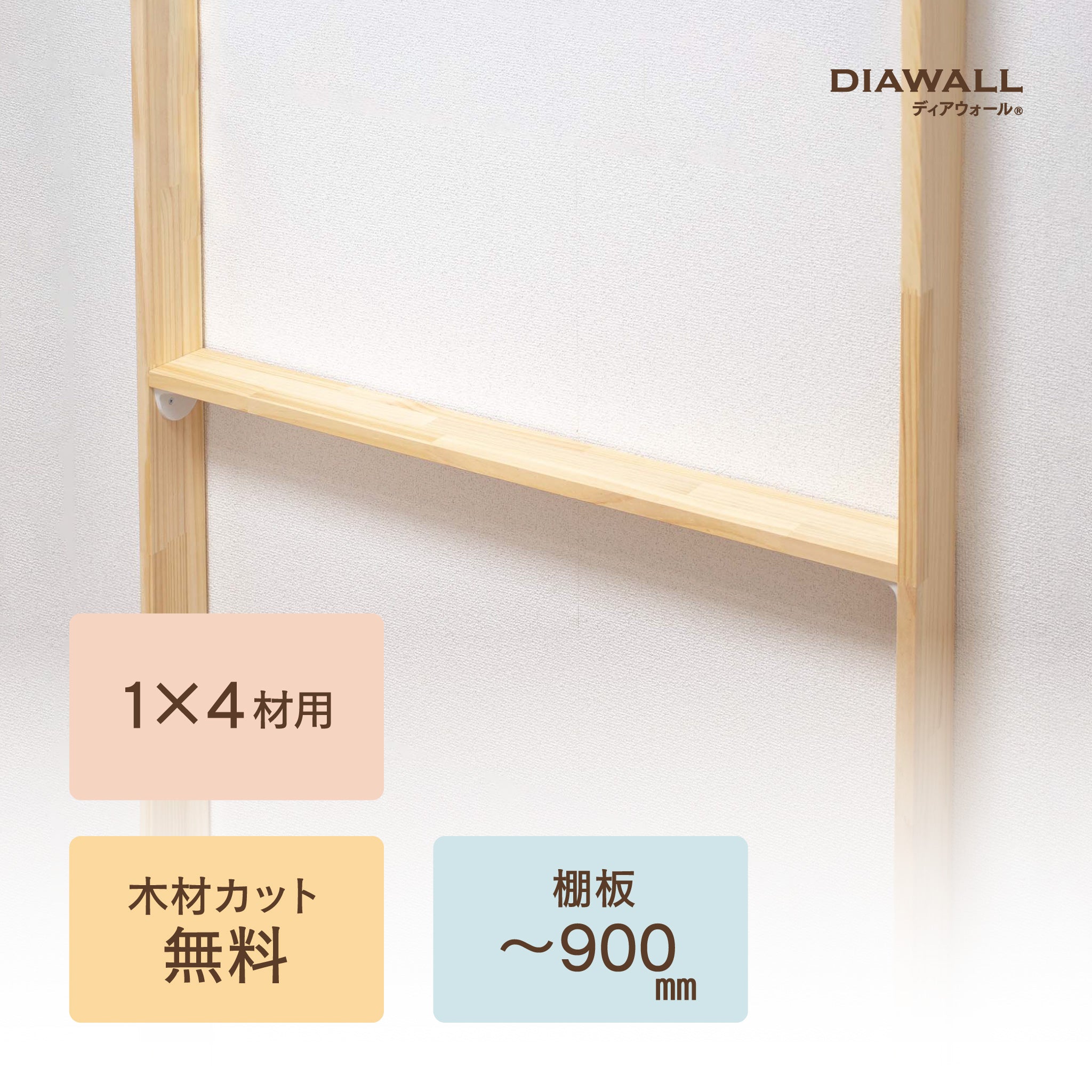 1×4材 棚板セット(追加オプション) 棚板～900㎜｜【ディアウォール公式 