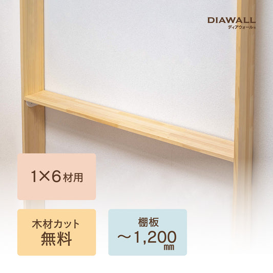 ディアウォール 1×6材 棚板セット(追加オプション) 棚板～1,200㎜
