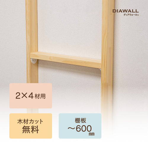 【ディアウォール公式ショップ】賃貸マンションでも安心。壁に穴あけずに壁面収納をDIY　2×4材 棚板セット(追加オプション) 棚板～600㎜