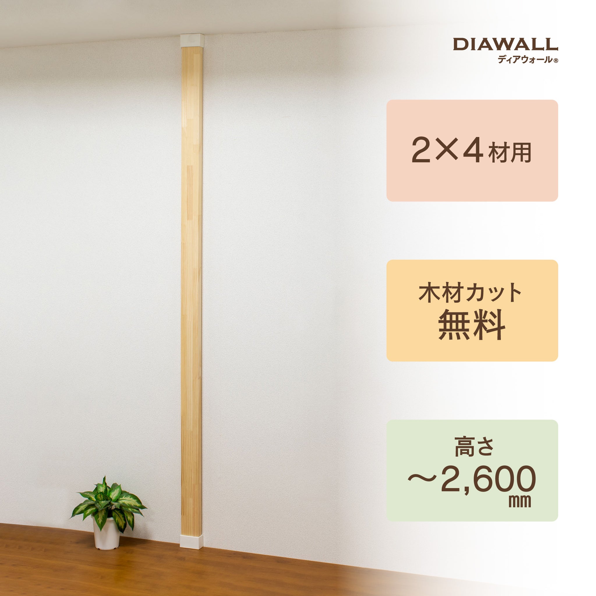 ディアウォール公式ショップ】賃貸マンションでも安心。壁に穴をあけずオリジナルの壁面収納DIY 2×4材 柱セット 1本