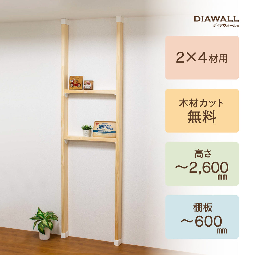 【ディアウォール公式ショップ】賃貸マンションでも安心。壁に穴をあけずにオリジナルの壁面収納をDIY　2×4材 棚セット 棚板～600㎜