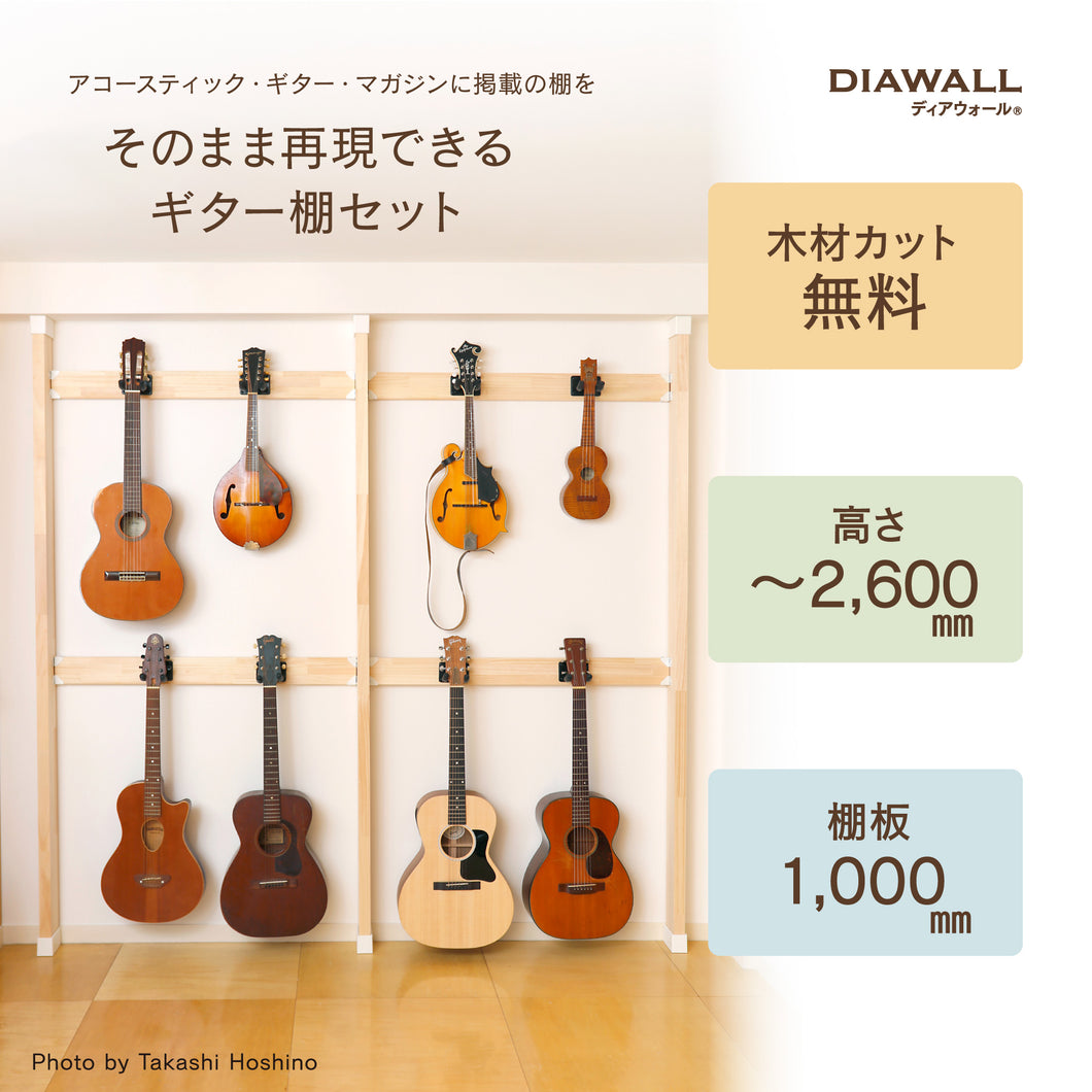 【送料無料】ギター・マガジン掲載記念！ディアウォール ギター棚セット（ギター8本収納）