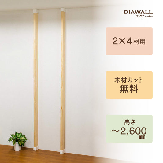 【ディアウォール公式ショップ】賃貸マンションでも安心。壁に穴をあけずにオリジナルの壁面収納をDIY　2×4材 柱セット 2本