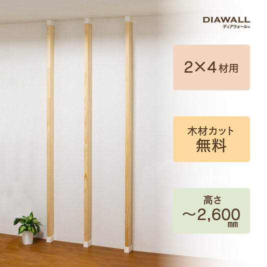 【ディアウォール公式ショップ】賃貸マンションでも安心。壁に穴をあけずにオリジナルの壁面収納をDIY　2×4材 柱セット 3本