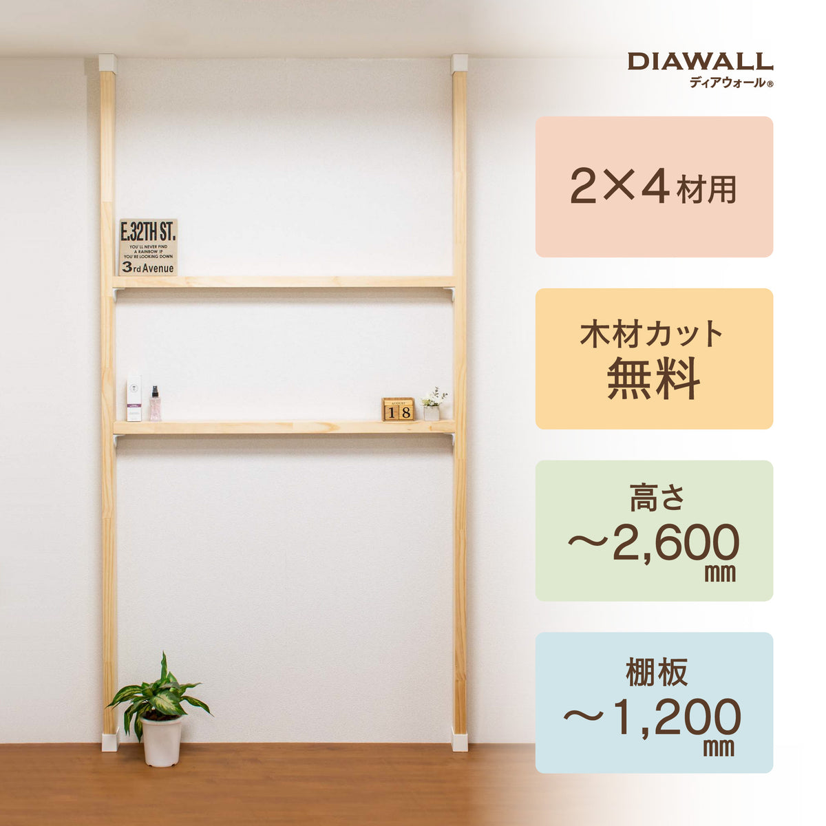 2×4材 棚セット 棚板1,200㎜｜【ディアウォール公式】賃貸でも安心。壁 