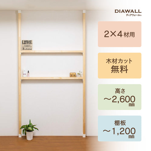 【ディアウォール公式ショップ】賃貸マンションでも安心。壁に穴をあけずにオリジナルの壁面収納をDIY　2×4材 棚セット 棚板～1,200㎜