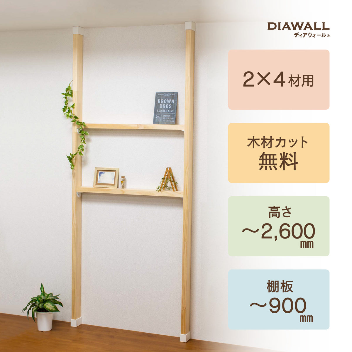 2×4材 棚セット 棚板～900㎜｜【ディアウォール公式】賃貸でも安心。壁 