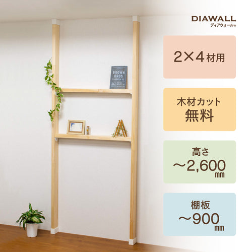 【ディアウォール公式ショップ】賃貸マンションでも安心。壁に穴をあけずにオリジナルの壁面収納をDIY　2×4材 棚セット 棚板～900㎜