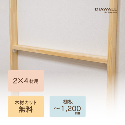 【ディアウォール公式ショップ】賃貸マンション安心。壁に穴をあけずに壁面収納DIY　2×4材 棚板セット(追加オプション) 棚板～1,200㎜
