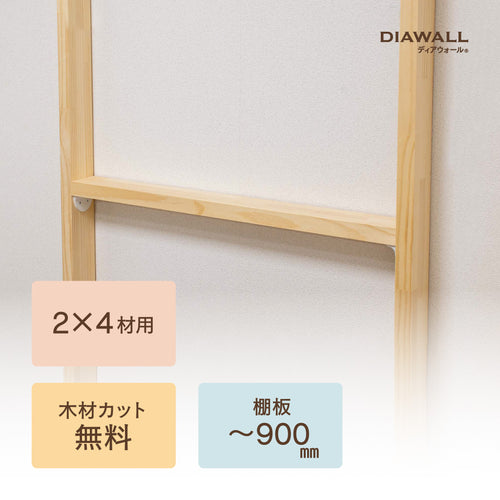 【ディアウォール公式ショップ】賃貸マンションでも安心。壁に穴をあけずに壁面収納DIY　2×4材 棚板セット(追加オプション) 棚板～900㎜