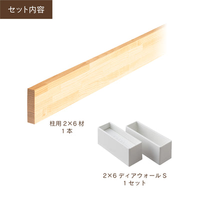 ディアウォール 2×6材 柱セット 1本