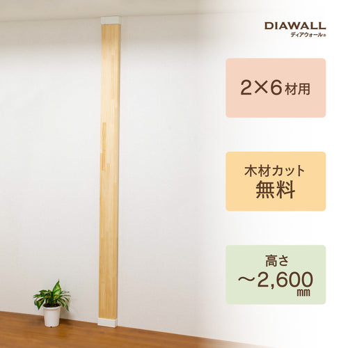 ディアウォール 2×6材 柱セット 1本｜【ディアウォール公式ショップ】賃貸マンションでも安心。壁に穴をあけずにオリジナルの壁面収納をDIY