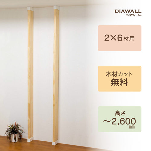 【ディアウォール公式ショップ】賃貸マンションでも安心。壁に穴をあけずにオリジナルの壁面収納をDIY　2×6材 柱セット 2本