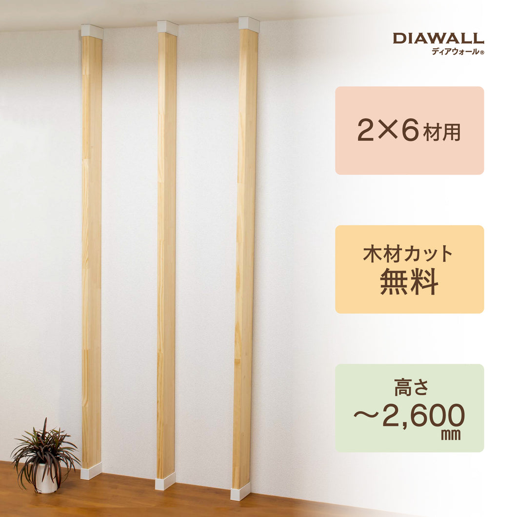 【ディアウォール公式ショップ】賃貸マンションでも安心。壁に穴をあけずにオリジナルの壁面収納をDIY　ディアウォール 2×6材 柱セット 3本