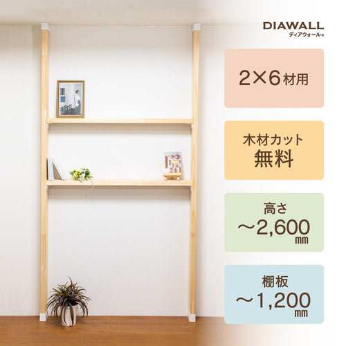 【ディアウォール公式ショップ】賃貸マンションでも安心。壁に穴をあけずにオリジナルの壁面収納をDIY 2×6材 棚セット 棚板～1,200㎜