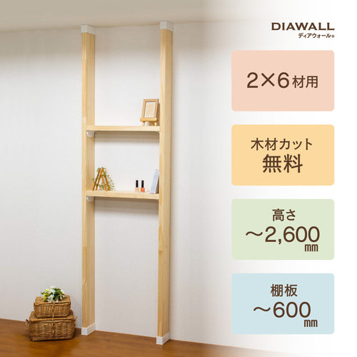 【ディアウォール公式ショップ】賃貸マンションでも安心。壁に穴をあけずにオリジナルの壁面収納をDIY 2×6材 棚セット 棚板～600㎜