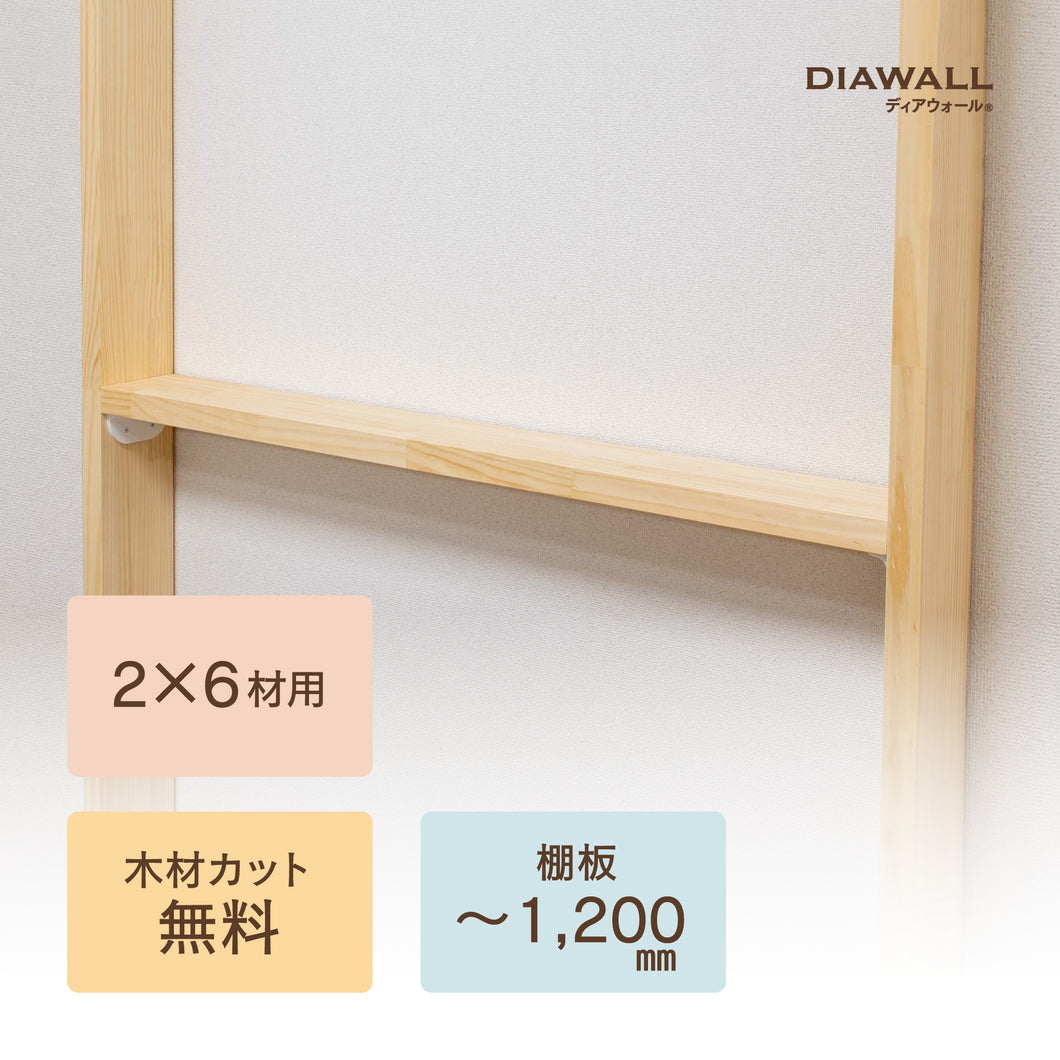 【ディアウォール公式ショップ】賃貸マンション安心。壁に穴をあけずに壁面収納DIY 2×6材 棚板セット(追加オプション) 棚板～1,200㎜