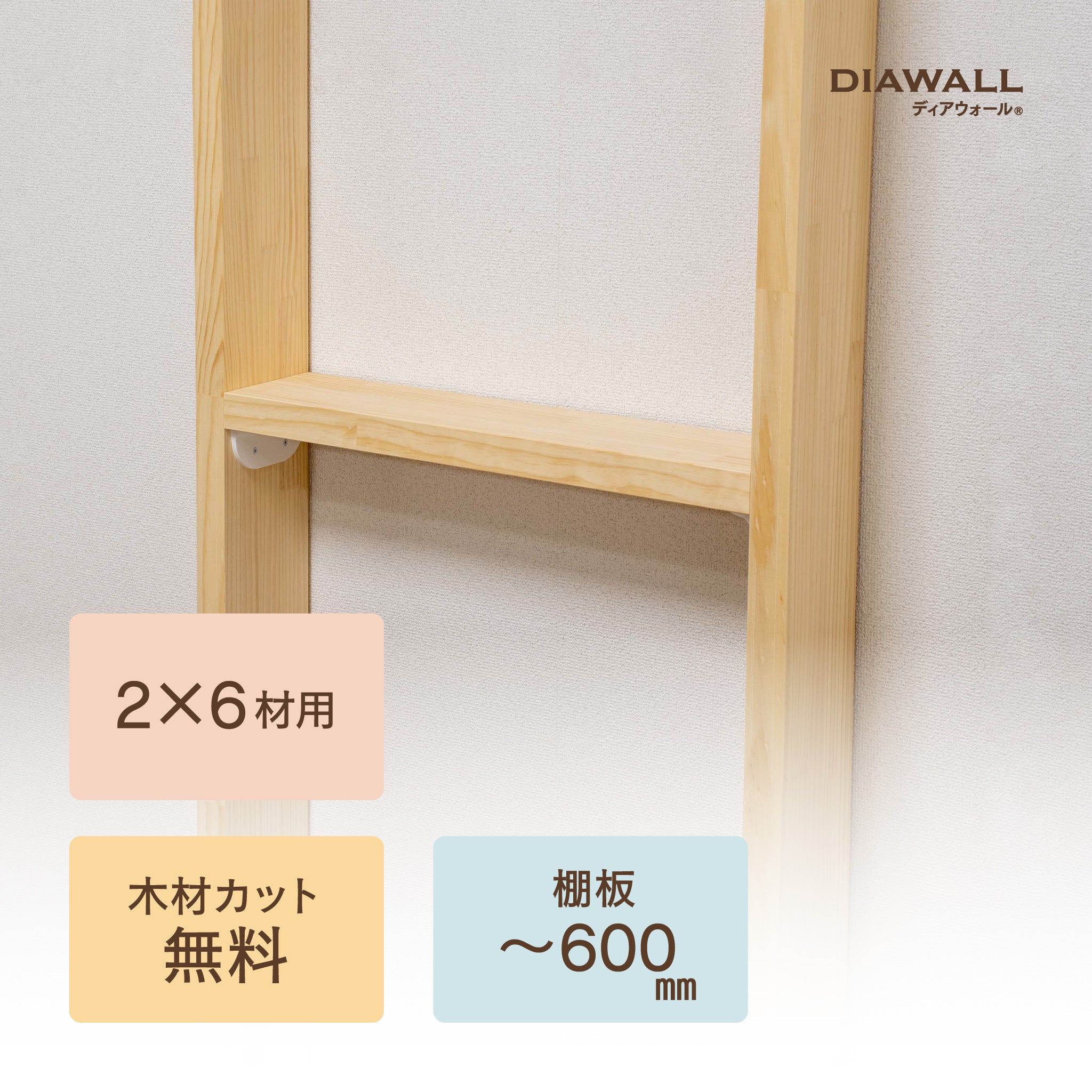 2×6材 棚板セット(追加オプション) 棚板～600㎜｜【ディアウォール公式 