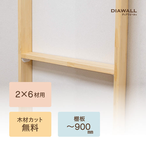 【ディアウォール公式ショップ】賃貸マンションでも安心。壁に穴をあけずに壁面収納DIY 2×6材 棚板セット(追加オプション) 棚板～900㎜