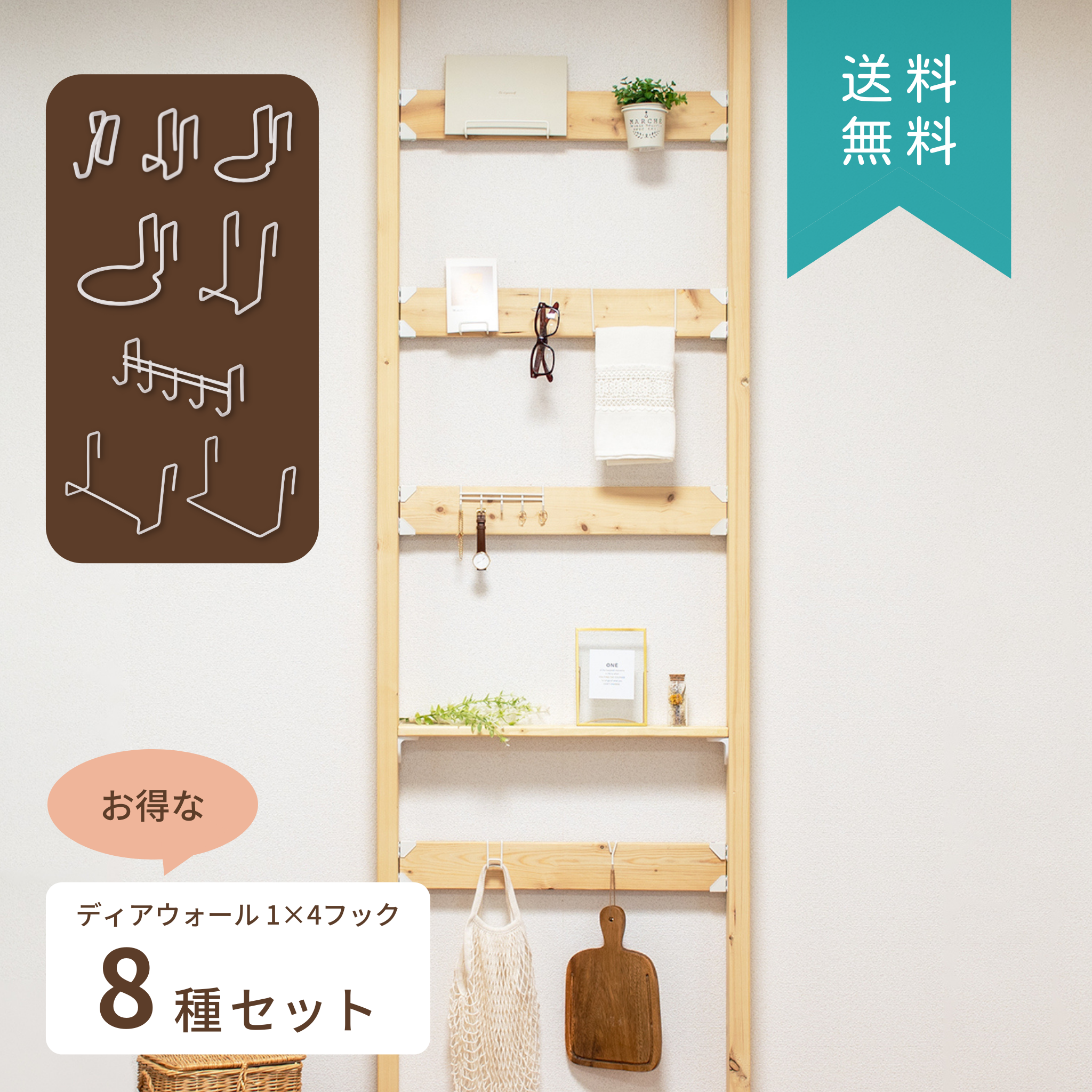 送料無料】ディアウォール 1×4フック 全8種セット|【公式ショップ 送料無料】ディアウォール 1×4フック 全8種セット|【公式ショップ