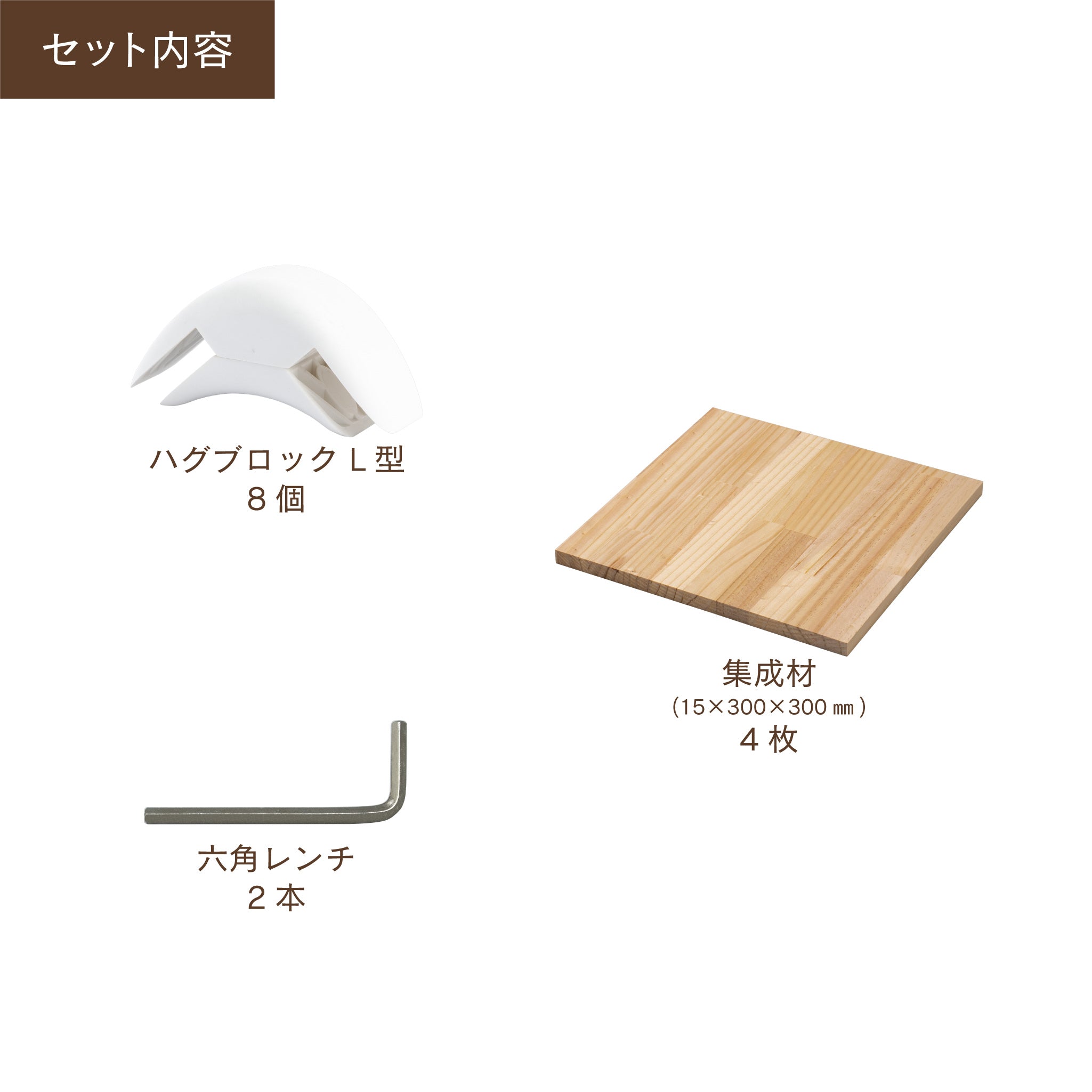 【送料無料】ハグブロック ボックスS 木材セット