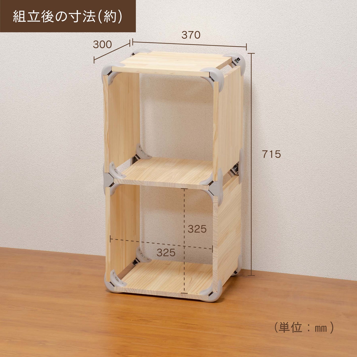 【送料無料】ハグブロック 2段ボックスS 木材セット｜【ハグブロック公式ショップ】はさんで固定するだけ簡単オリジナル家具が作れるアイテム。アウトドアにも