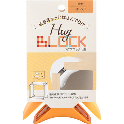 ハグブロック L型｜【ハグブロック公式ショップ】はさんで固定するだけで簡単にオリジナル家具が作れるアイテム。アウトドアにも