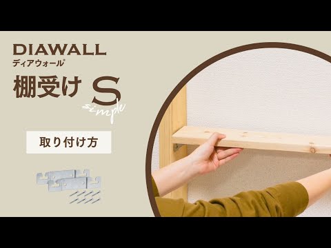 棚受けS（1×4・2×4・1×6・2×6材用）｜【ディアウォール公式】賃貸でも安心。壁に穴をあけずに壁面収納DIY WAKAI 若井産業 –  WAKAI オンラインストア DIY u0026 LIFE GOODS