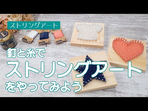 ネイルイット公式】おうちで工作！釘と糸で作るストリングアート Nail