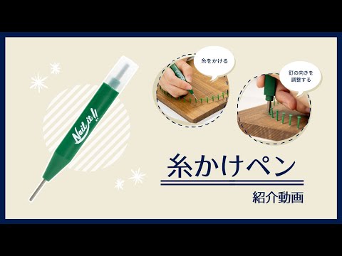 送料無料】Nail it!! 3種ツールセット｜【ネイルイット公式ショップ】おうち工作！釘と糸で作るストリングアート WAKAI 若井産業 –  WAKAI オンラインストア DIY u0026 LIFE GOODS