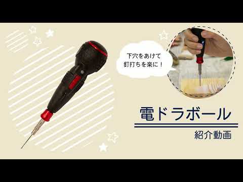 ベッセル 電ドラボール【ネイルイット公式ショップ】ストリングアートの下穴あけに便利！家具などの組立てにも使えます WAKAI 若井産業 – WAKAI  オンラインストア DIY u0026 LIFE GOODS