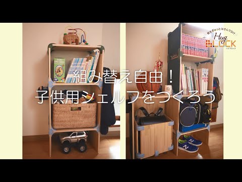棚を作ろう！ ハグブロックセット｜【ハグブロック公式】はさんで固定