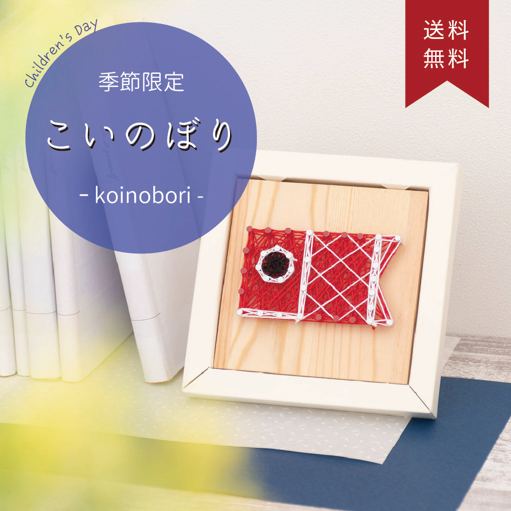 【期間限定/送料無料】Nail it!! キット「こいのぼり」
