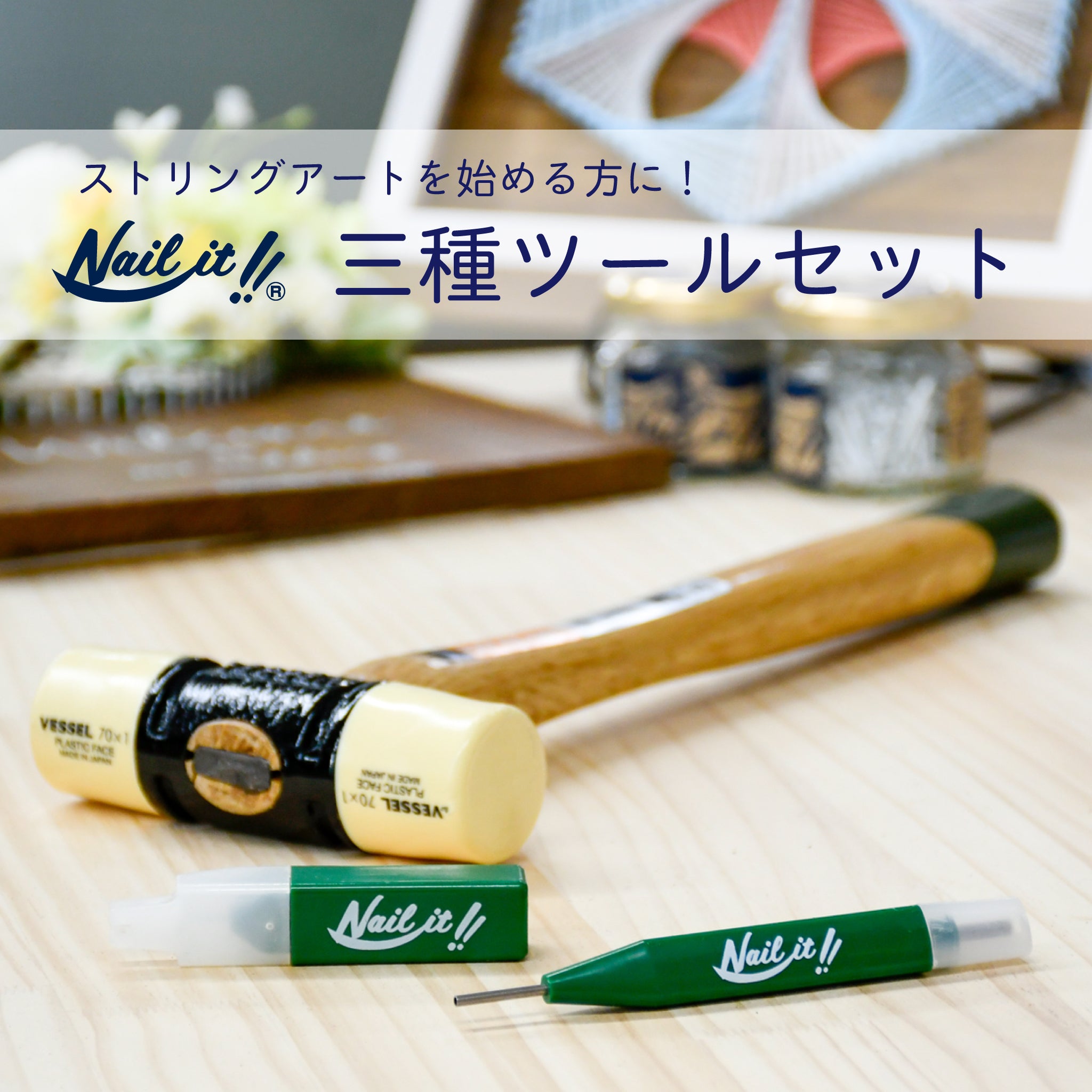 【送料無料】Nail it!! 3種ツールセット