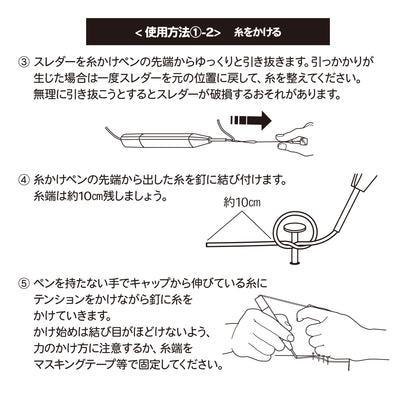 糸かけペン