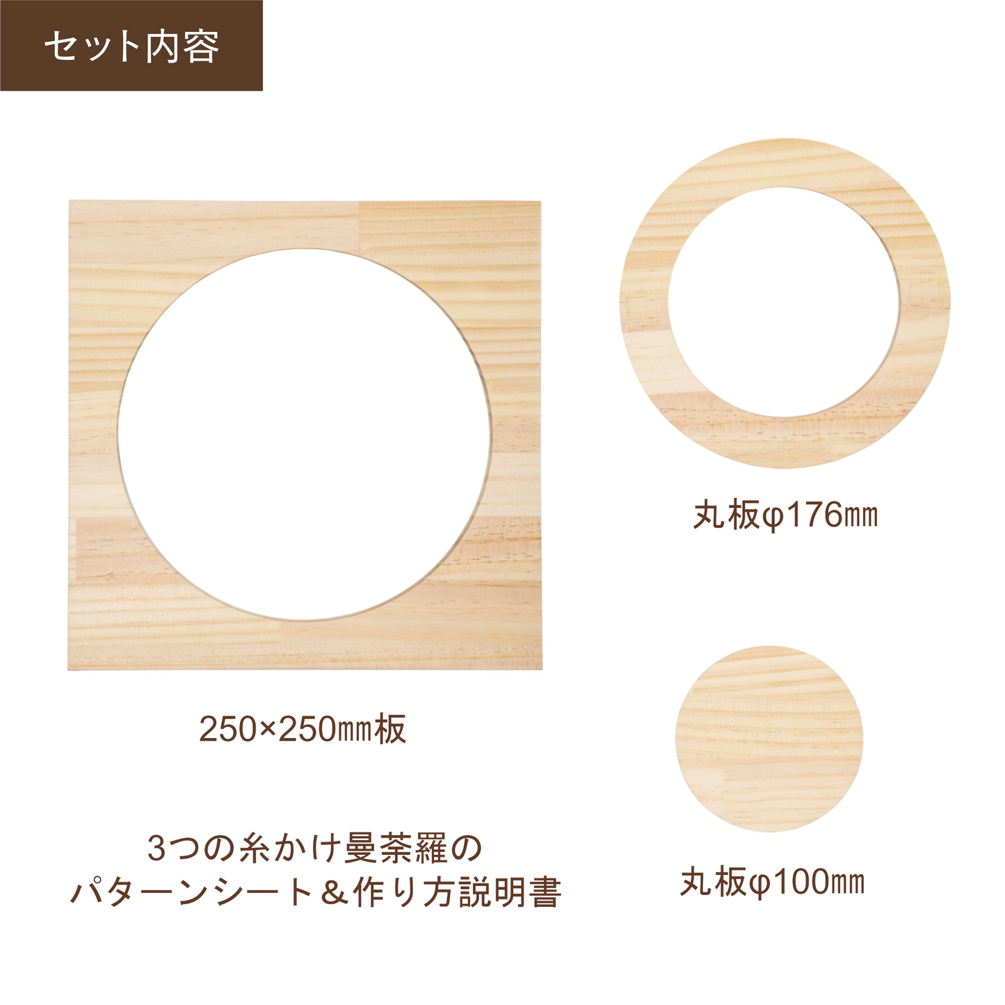 丸型木材 3枚セット（糸かけ曼荼羅レシピ付き）