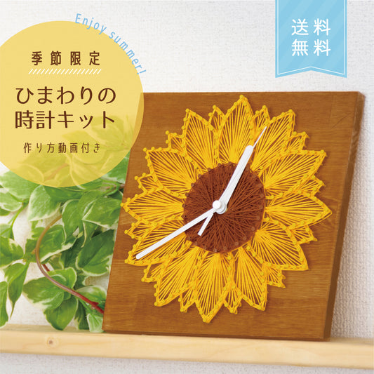 【ネイルイット公式ショップ】おうちで工作！釘と糸で作るストリングアート【期間限定/送料無料】Nail it!! キット 「ひまわりの時計」
